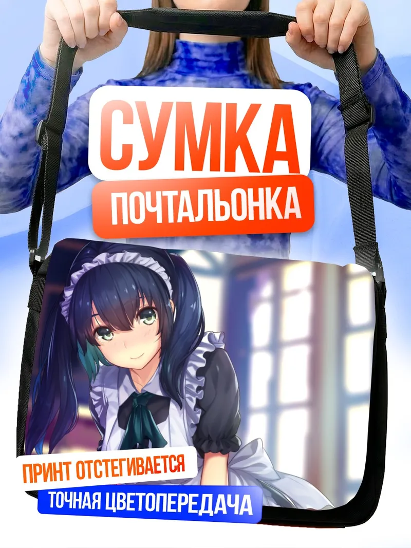 Сумка-почтальонка Горничная с хвостиками