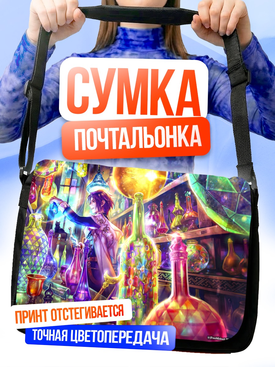 Сумка-почтальонка Маг в лаборатории