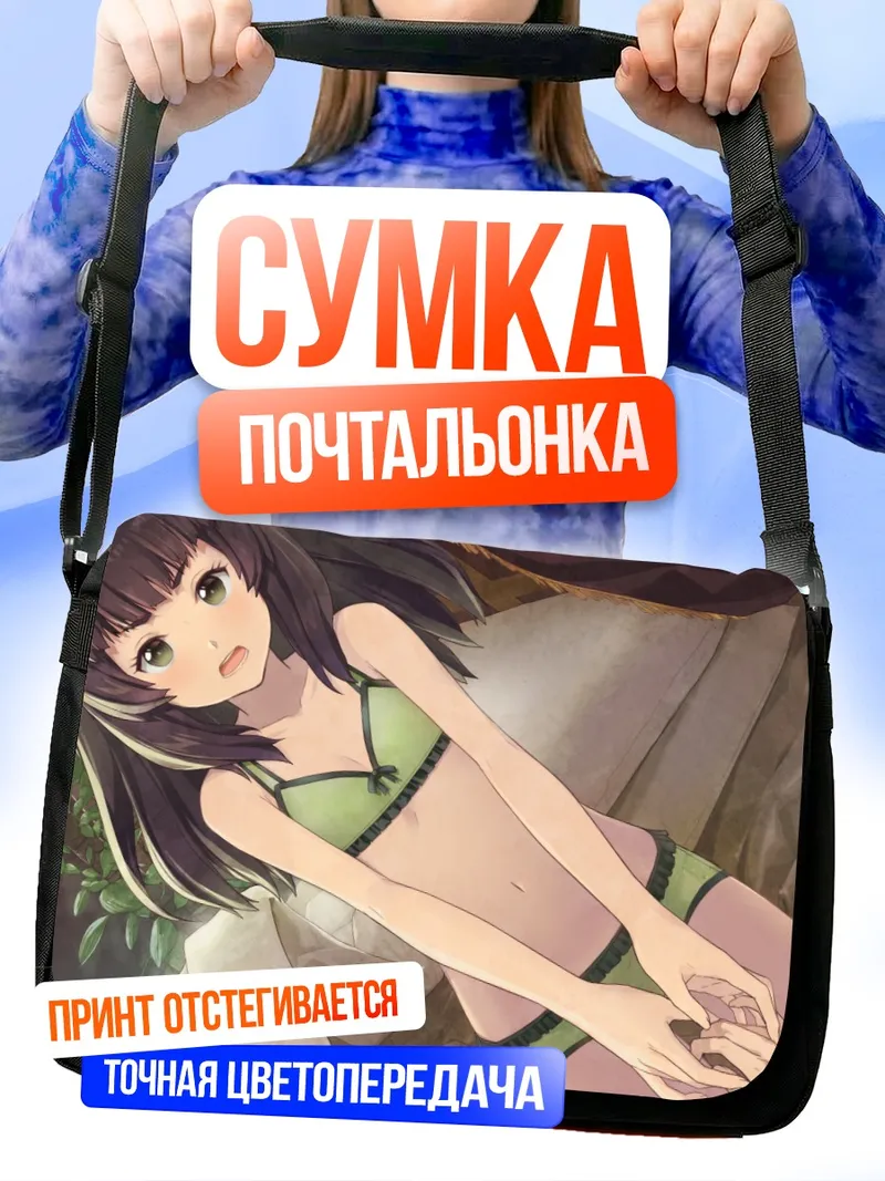 Сумка-почтальонка Махо Хияджо в белье