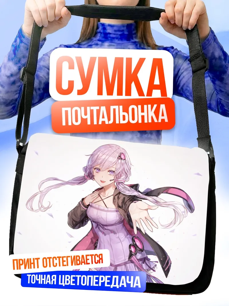 Сумка-почтальонка Юдзуки Юкари в фиолетовом