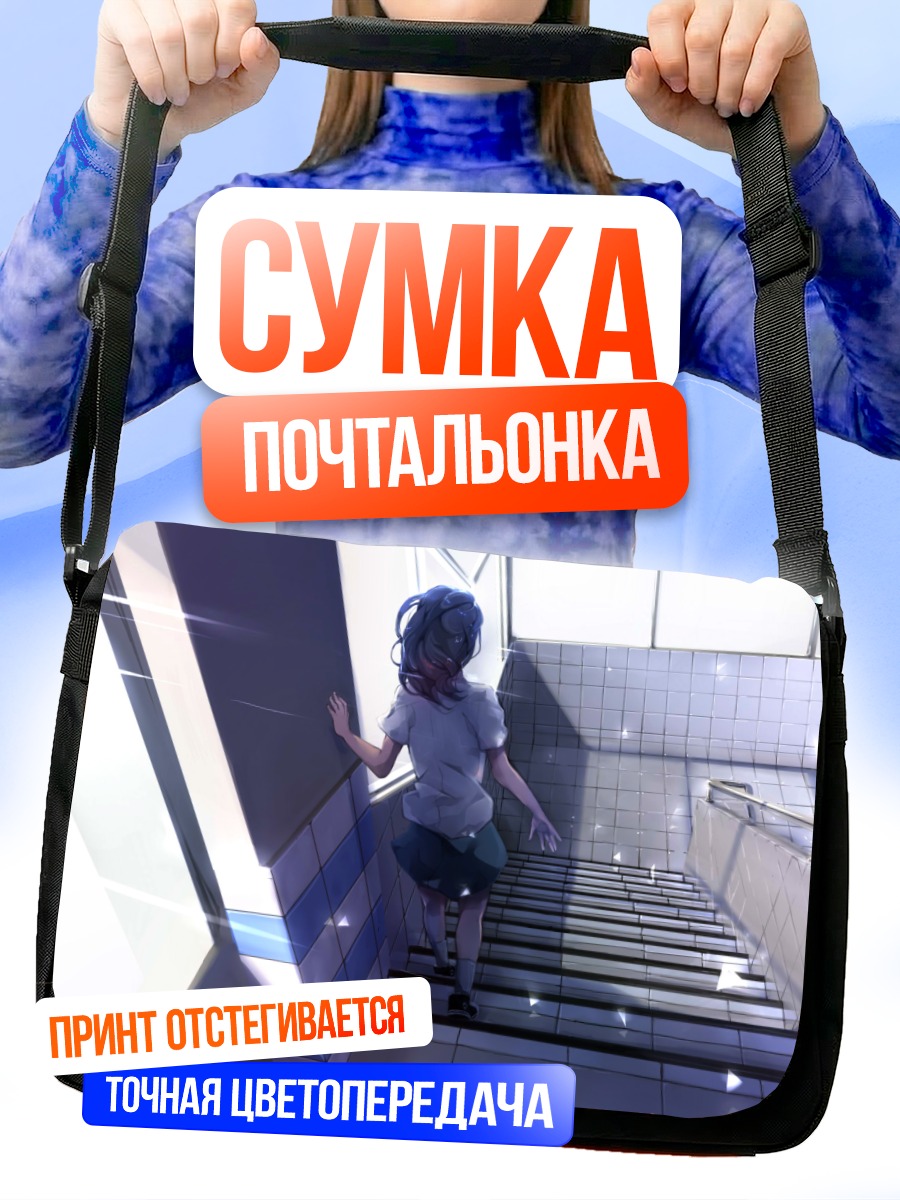 Сумка-почтальонка Школьница на лестнице