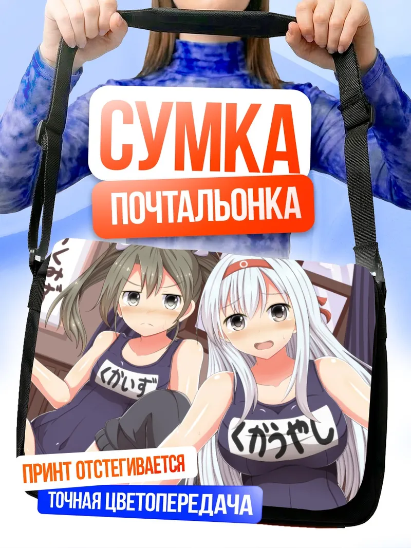 Сумка-почтальонка Сёкаку и Зуйкаку