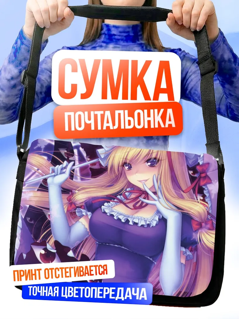 Сумка-почтальонка Юкари Якумо в фиолетовом