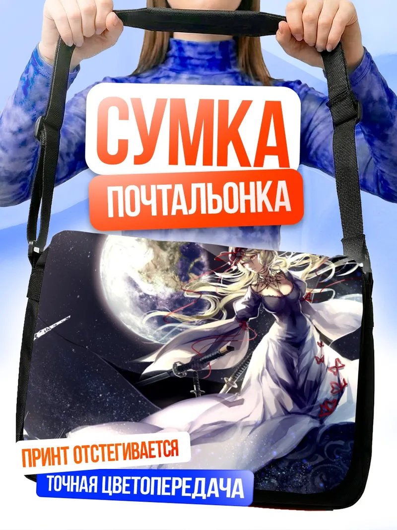 Сумка-почтальонка Юкари Якумо и луна