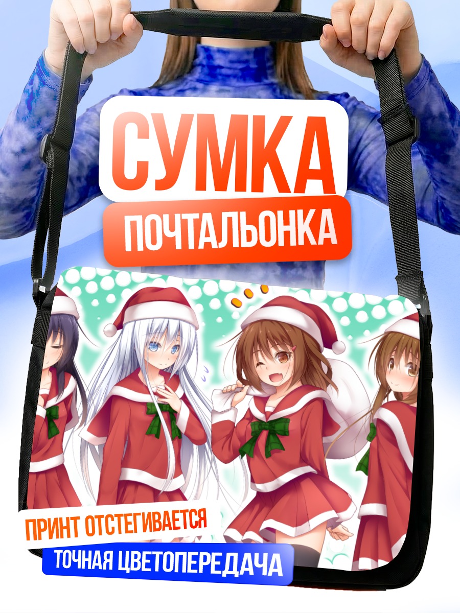 Сумка-почтальонка Хибики в Санте