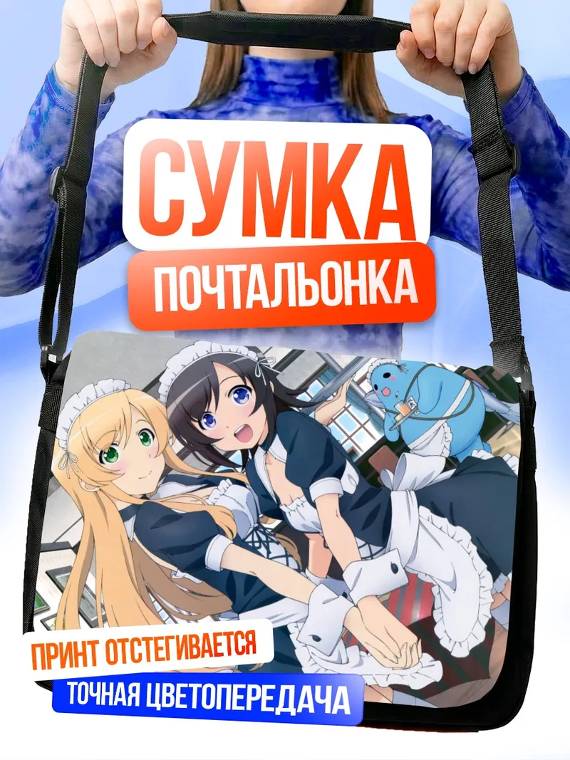 Сумка-почтальонка Юкари Кохината и Нанако Усами