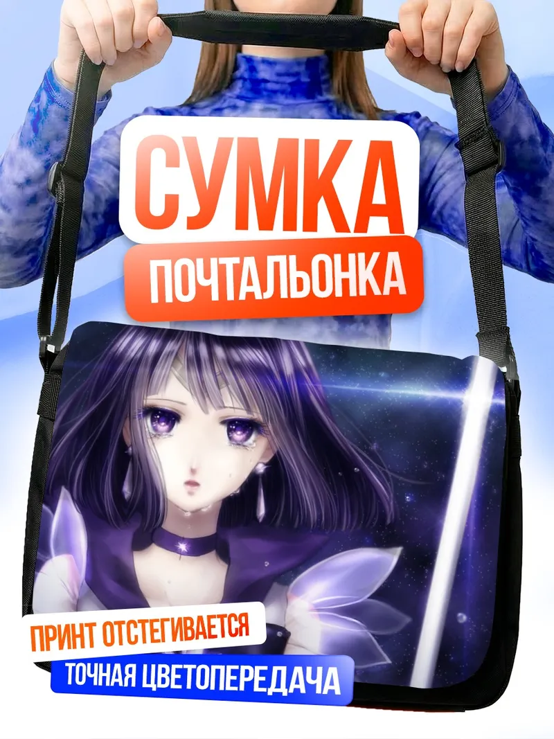Сумка-почтальонка Хотару Томоэ в сиянии