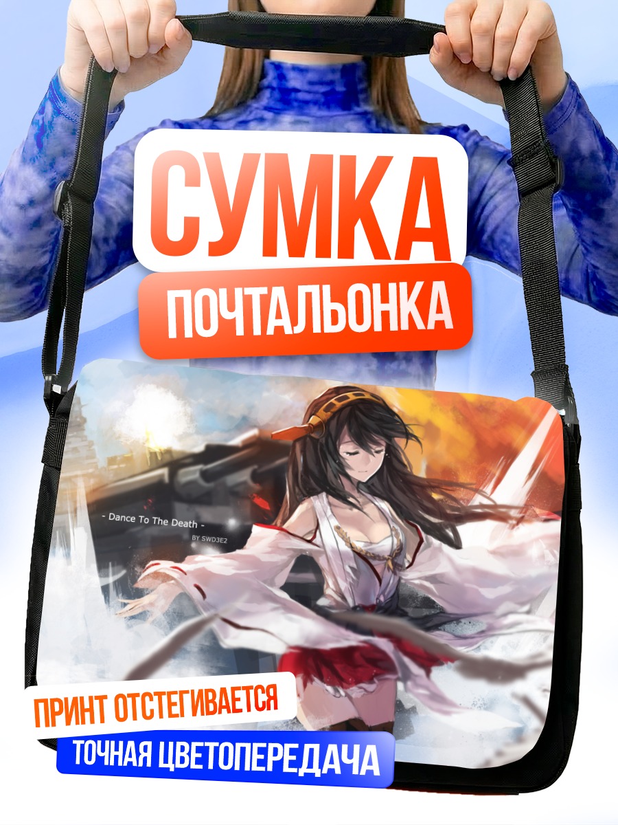 Сумка-почтальонка Харуна в бою