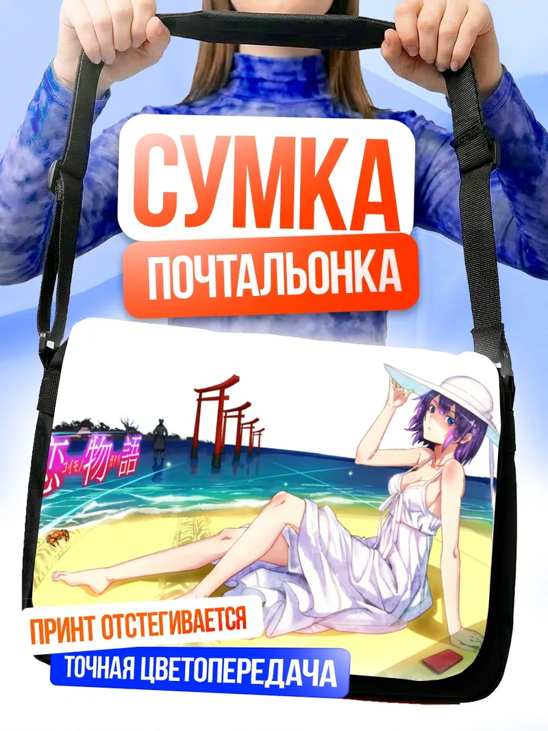 Сумка-почтальонка Хитаги Сэндзёгахара на пляже