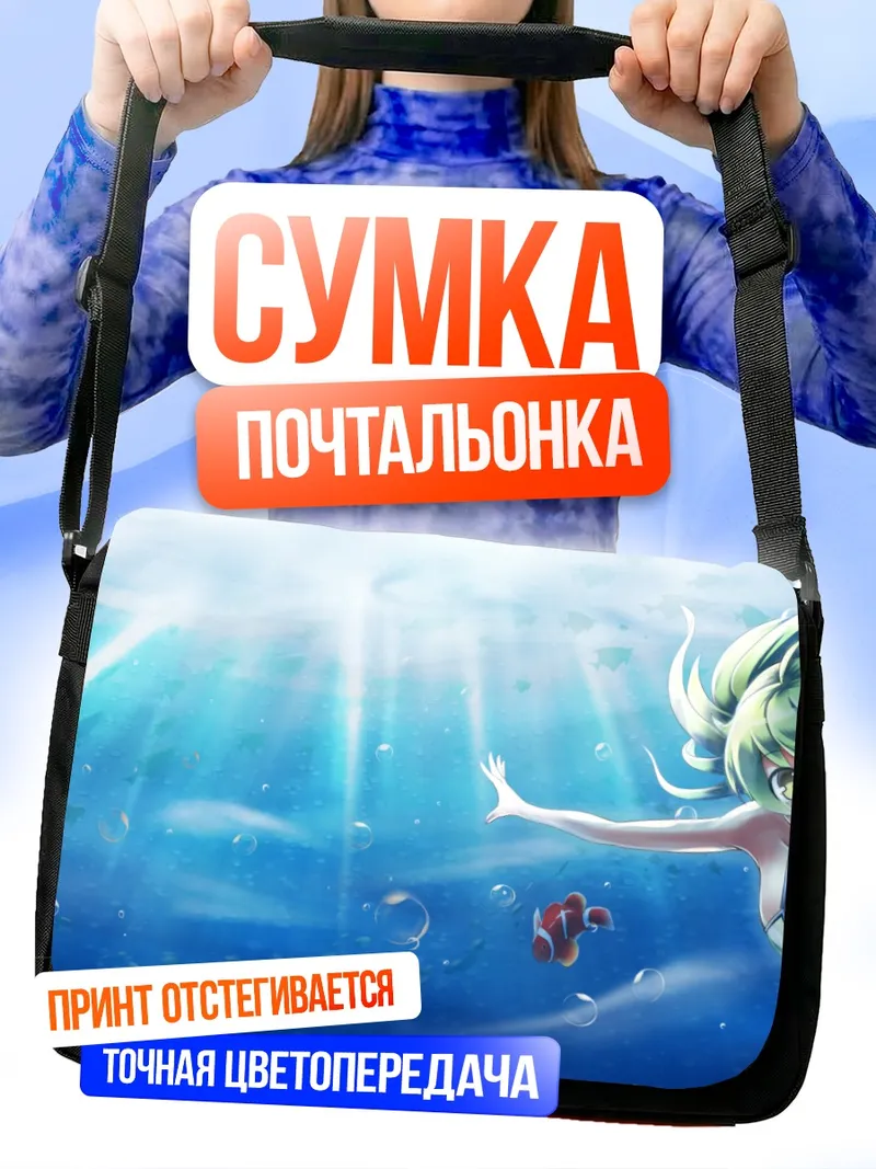 Сумка-почтальонка Санаэ Кочия под водой