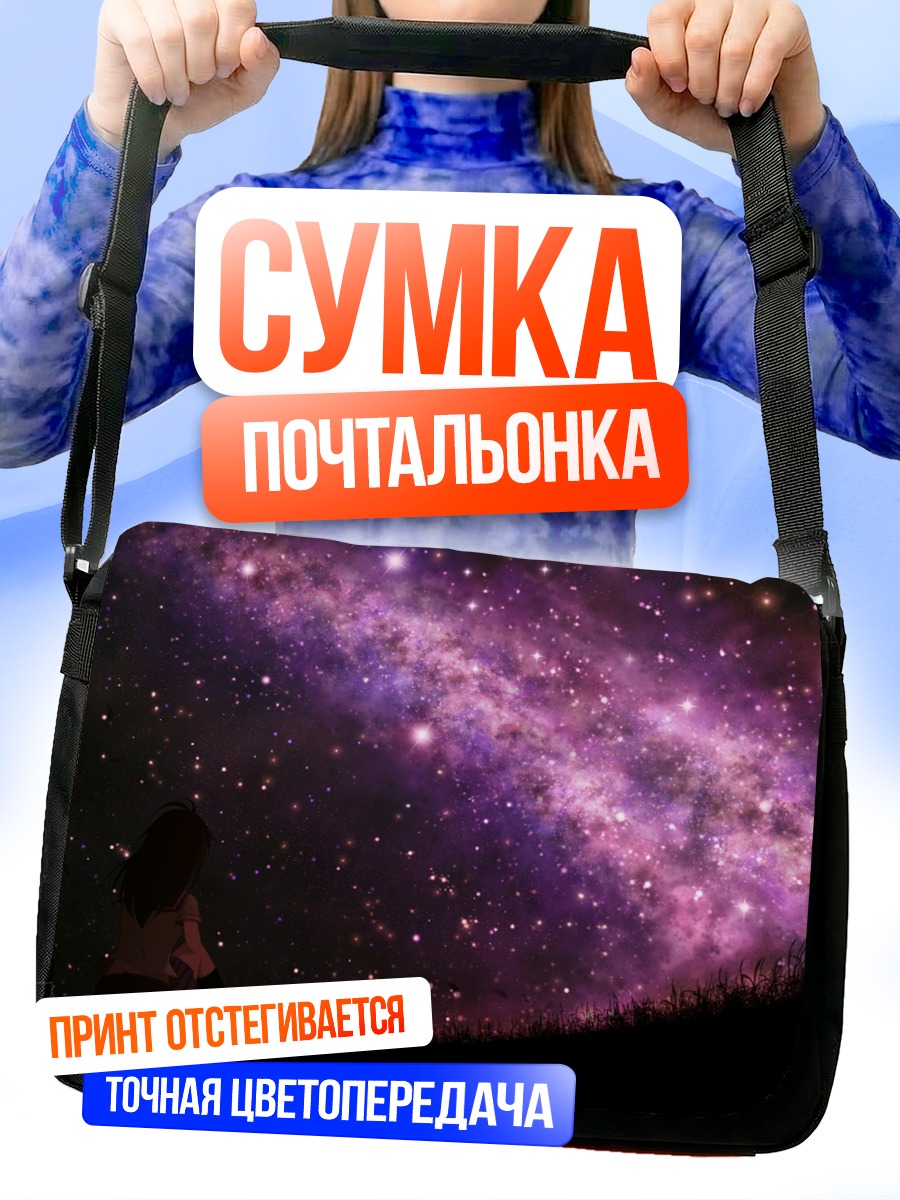 Сумка-почтальонка Звездная ночь в траве