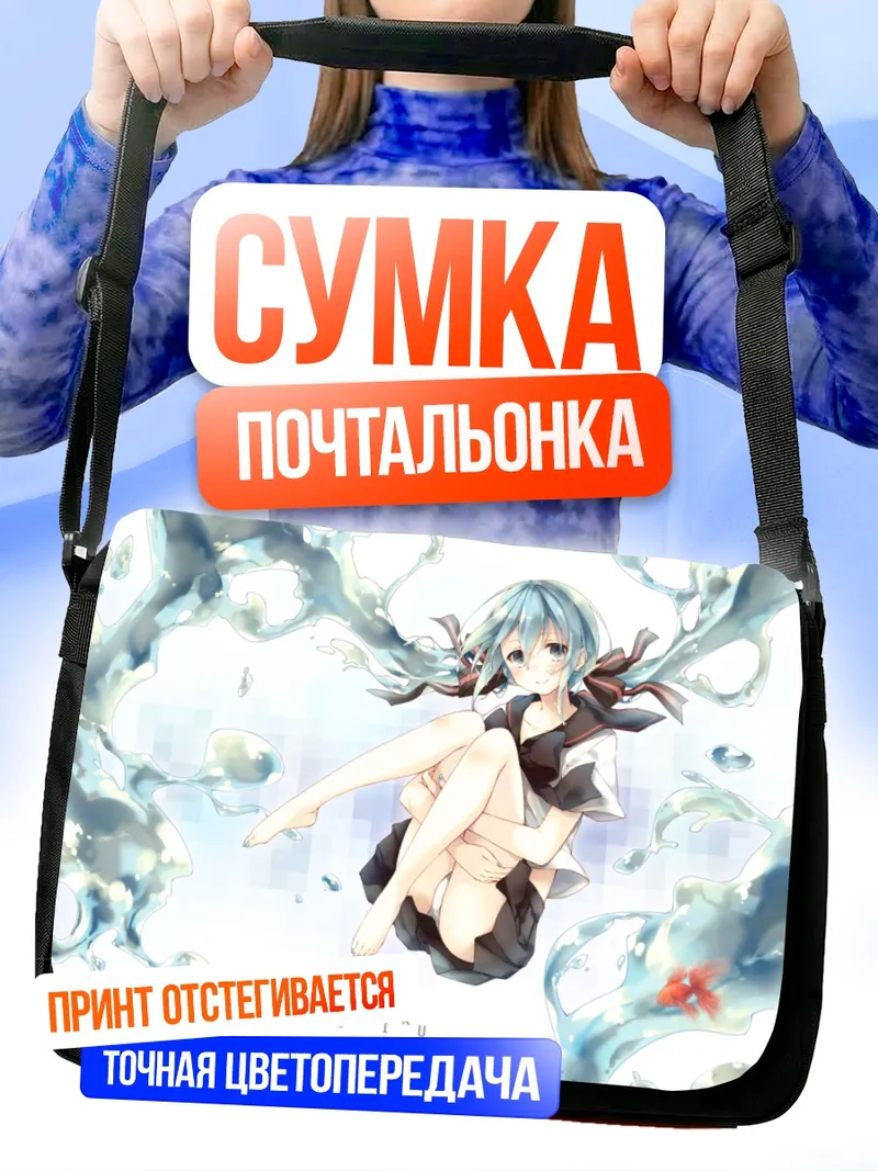 Сумка-почтальонка Мику Хацунэ в бутылке