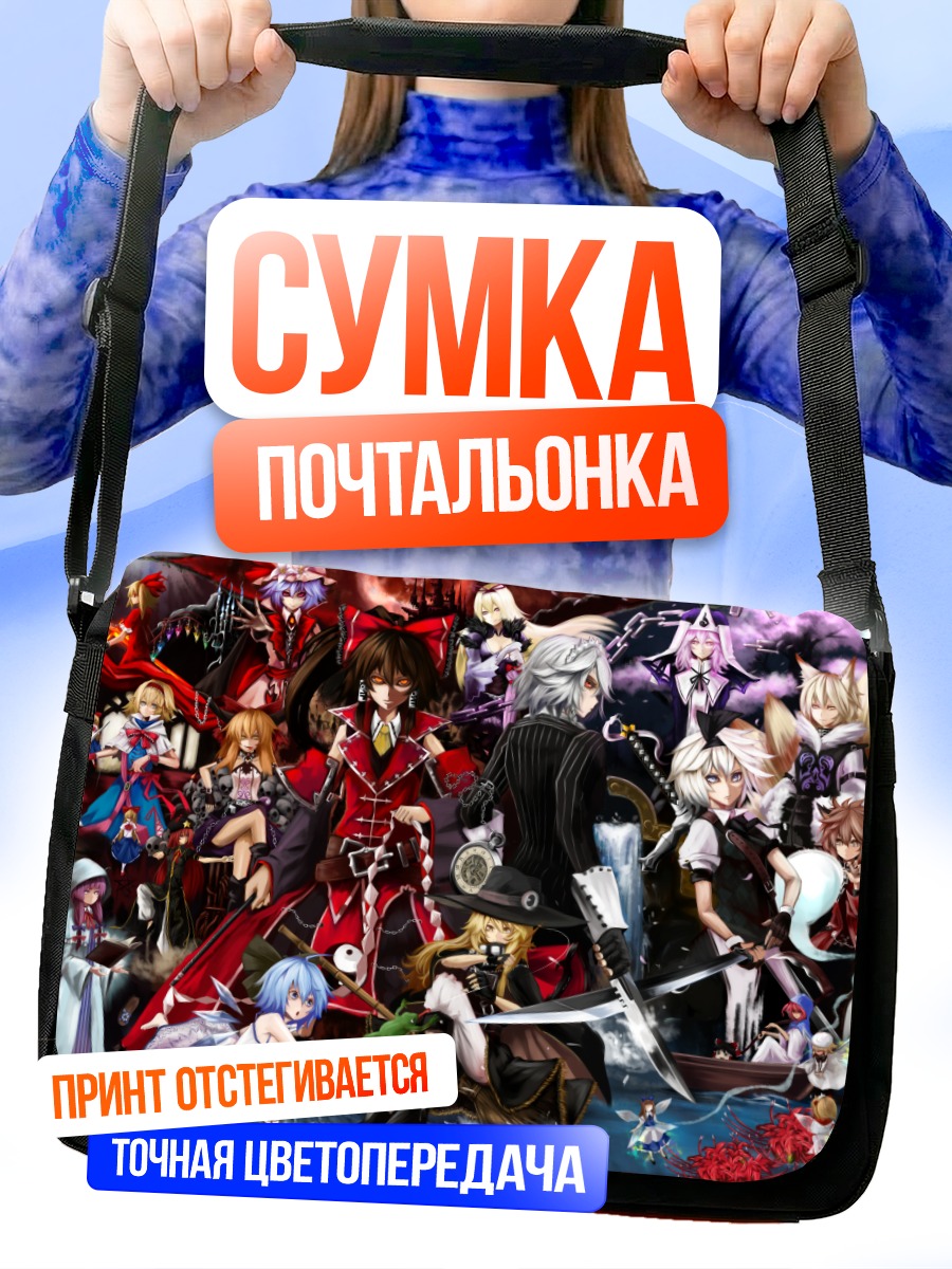Сумка-почтальонка Герои Тохо