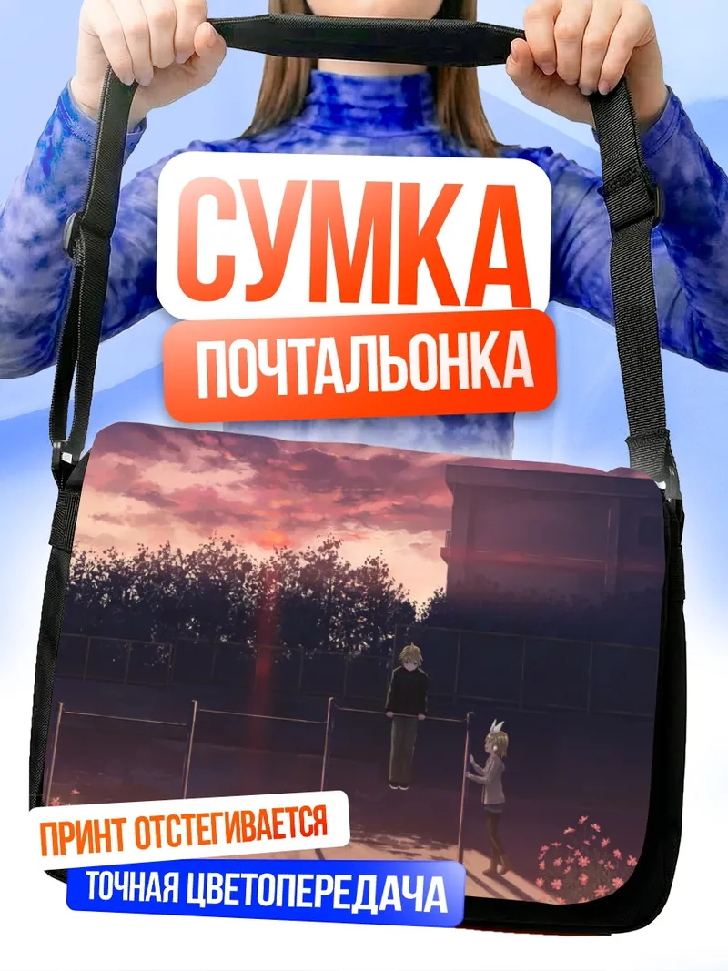 Сумка-почтальонка Рин и Лен на закате