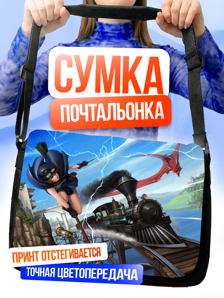Сумка-почтальонка Дракон и паровоз