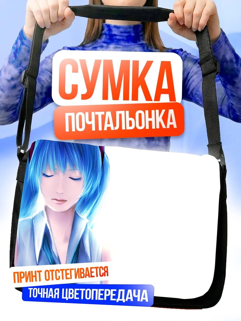Сумка-почтальонка Мику Хацунэ в задумчивости