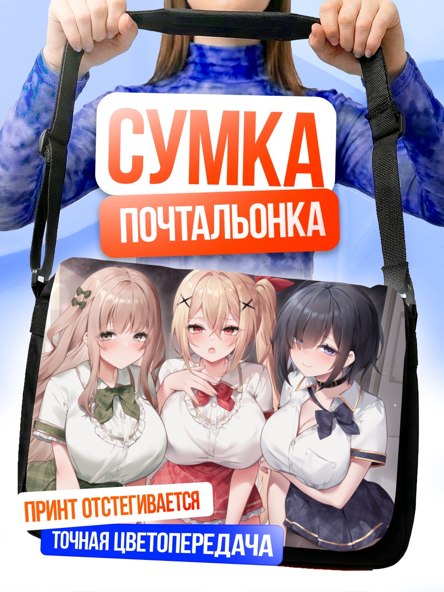 Сумка-почтальонка Три школьницы в форме