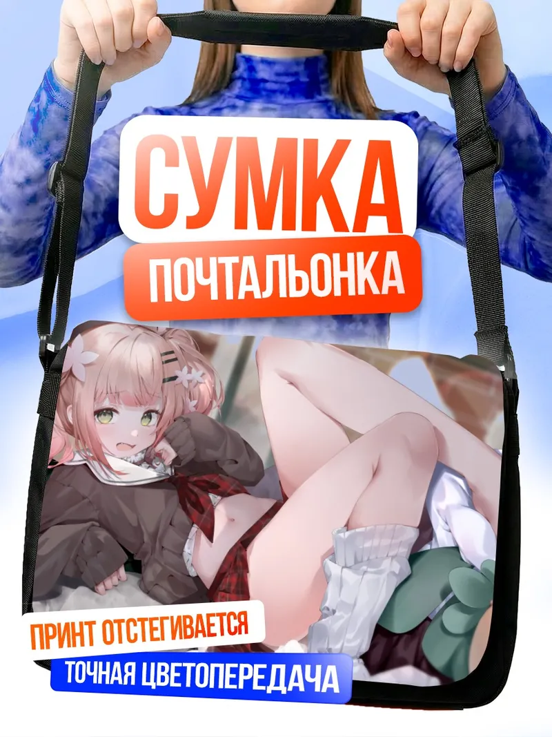 Сумка-почтальонка Нэнэ Момосузу в отдыхе