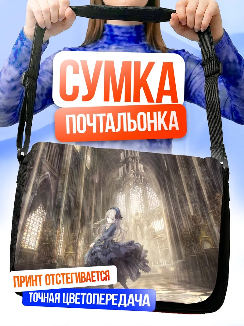 Сумка-почтальонка Готическая лолита в соборе