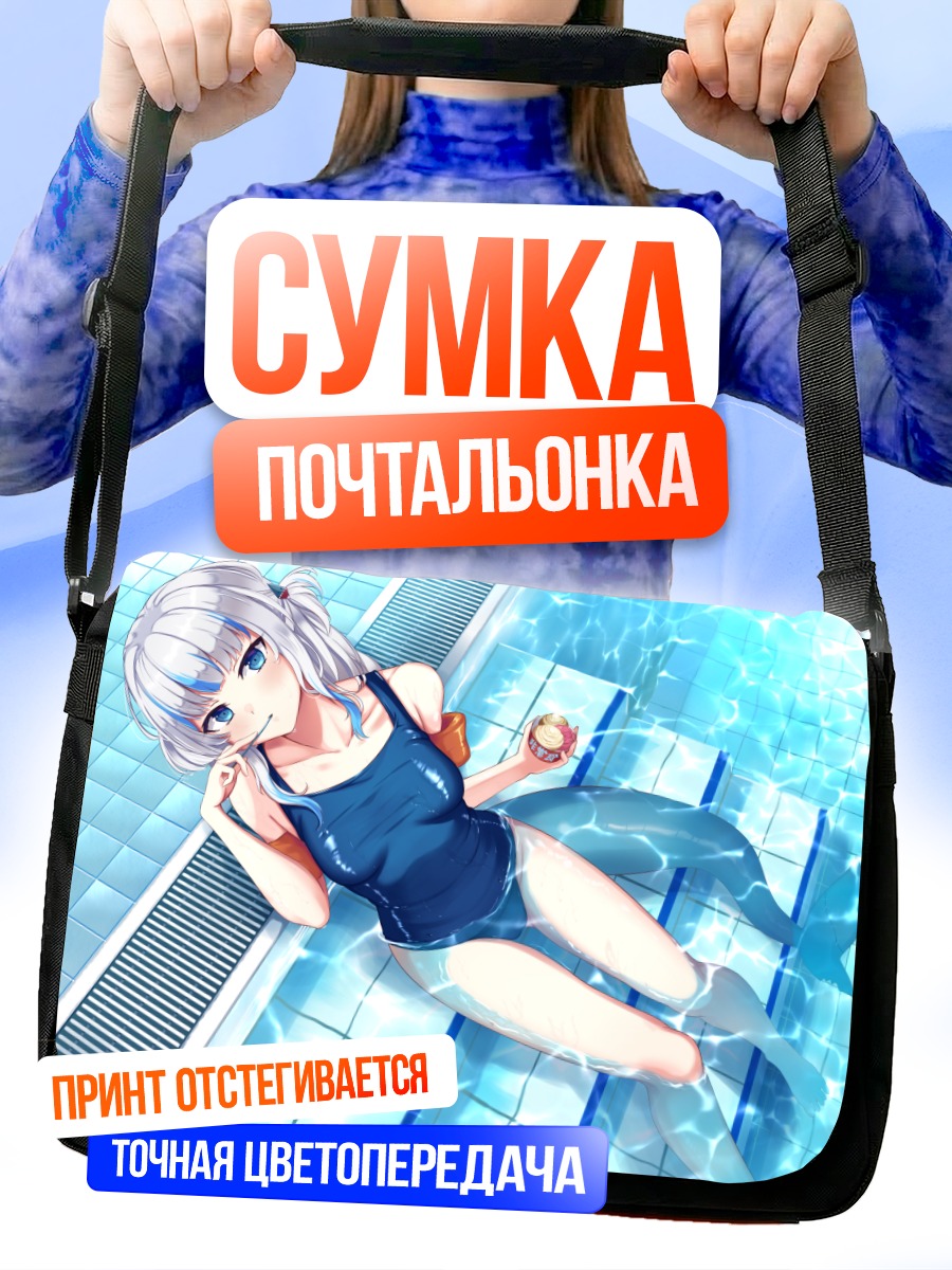 Сумка-почтальонка Гавр Гура в бассейне
