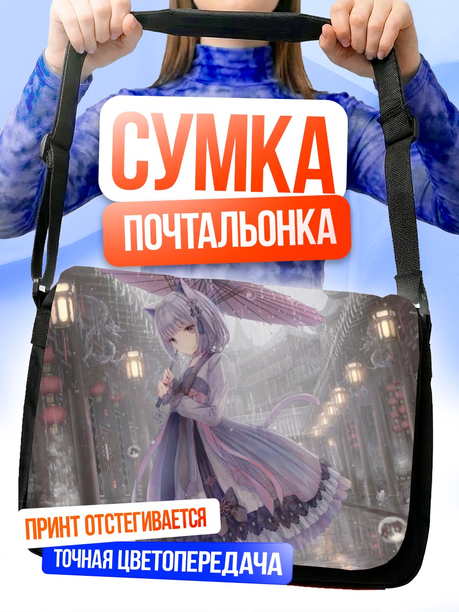 Сумка-почтальонка Кошкодевочка в городе