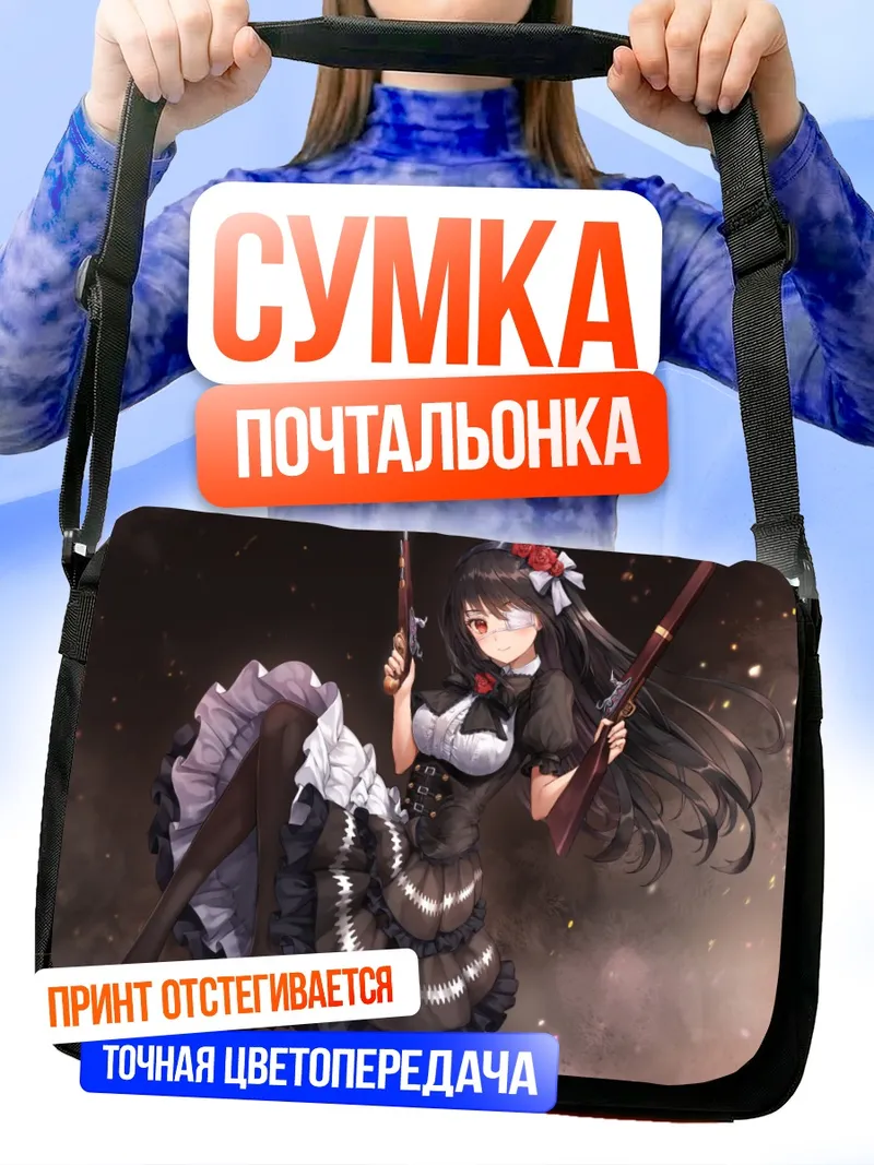 Сумка-почтальонка Куруми Токисаки с ружьем