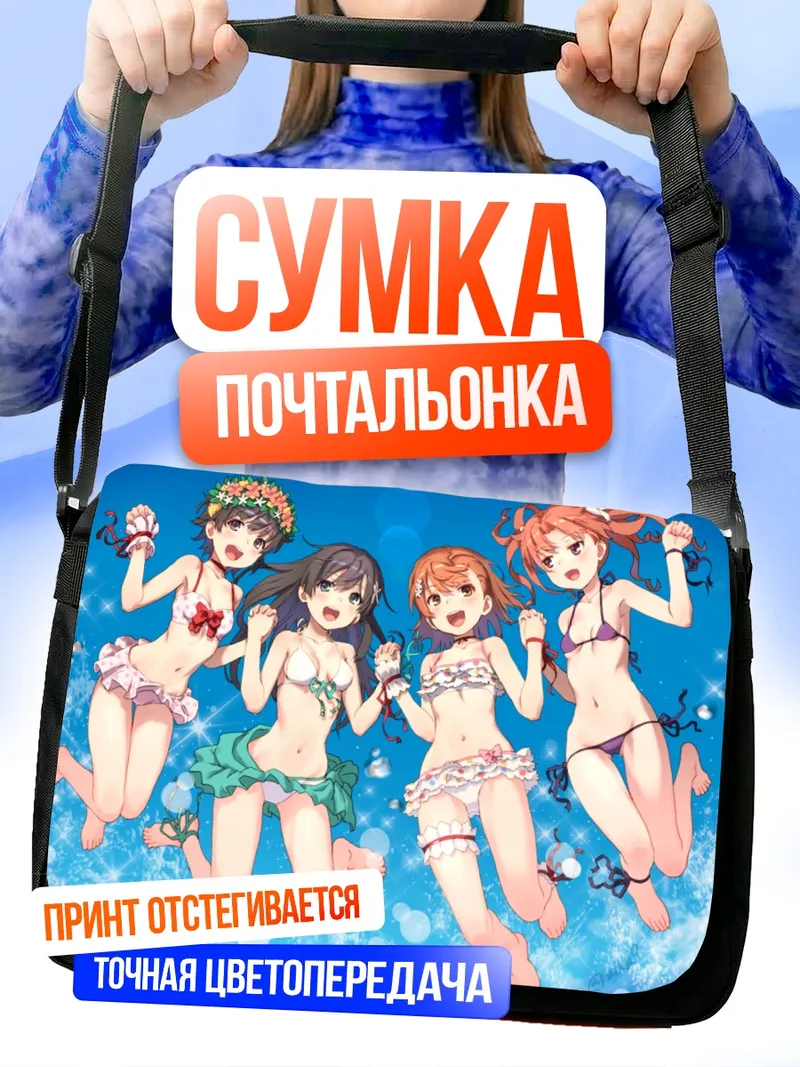 Сумка-почтальонка Микото Мисака на пляже