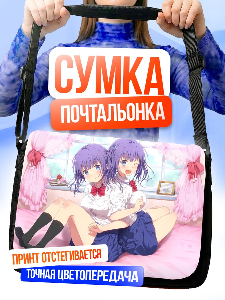 Сумка-почтальонка Близнецы в форме