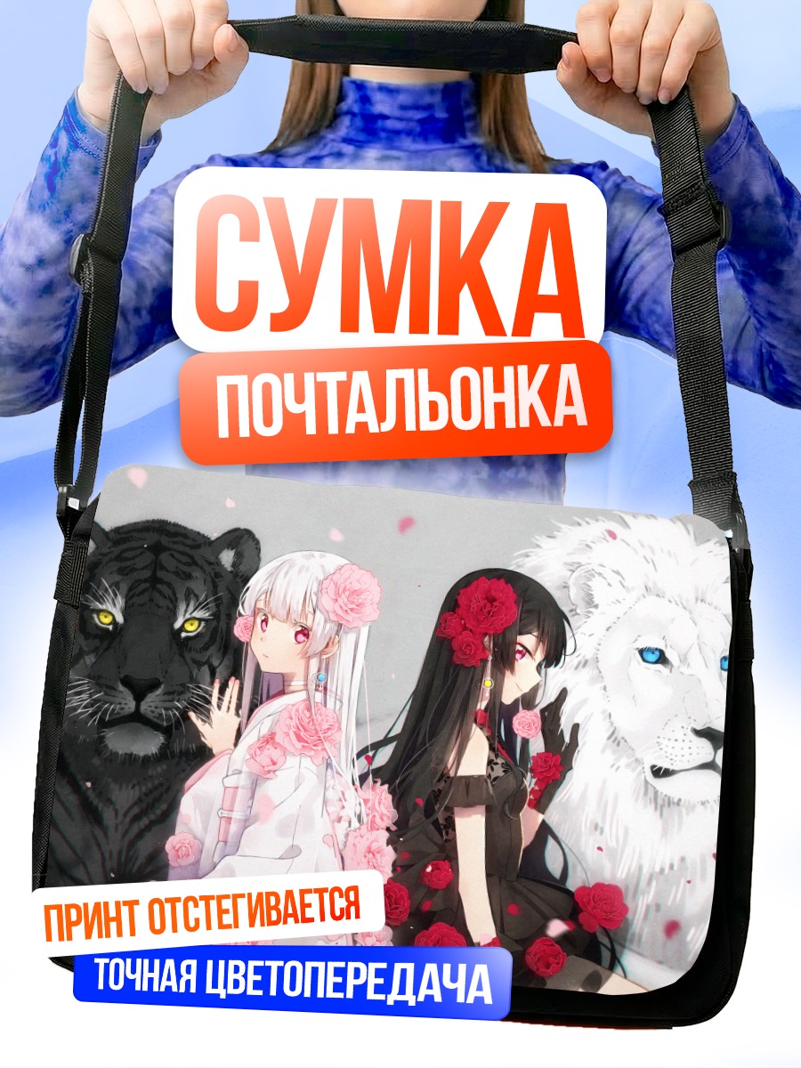 Сумка-почтальонка Девушки с львом и тигром