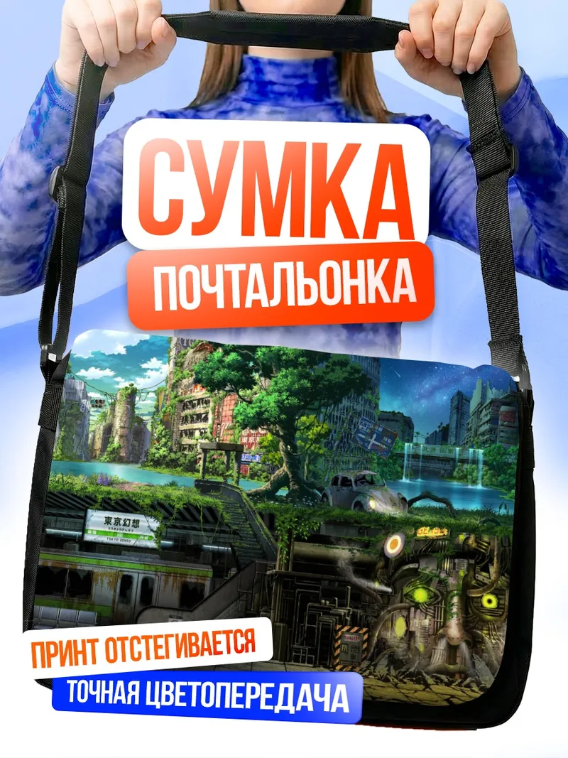 Сумка-почтальонка Заброшенный город в цветах