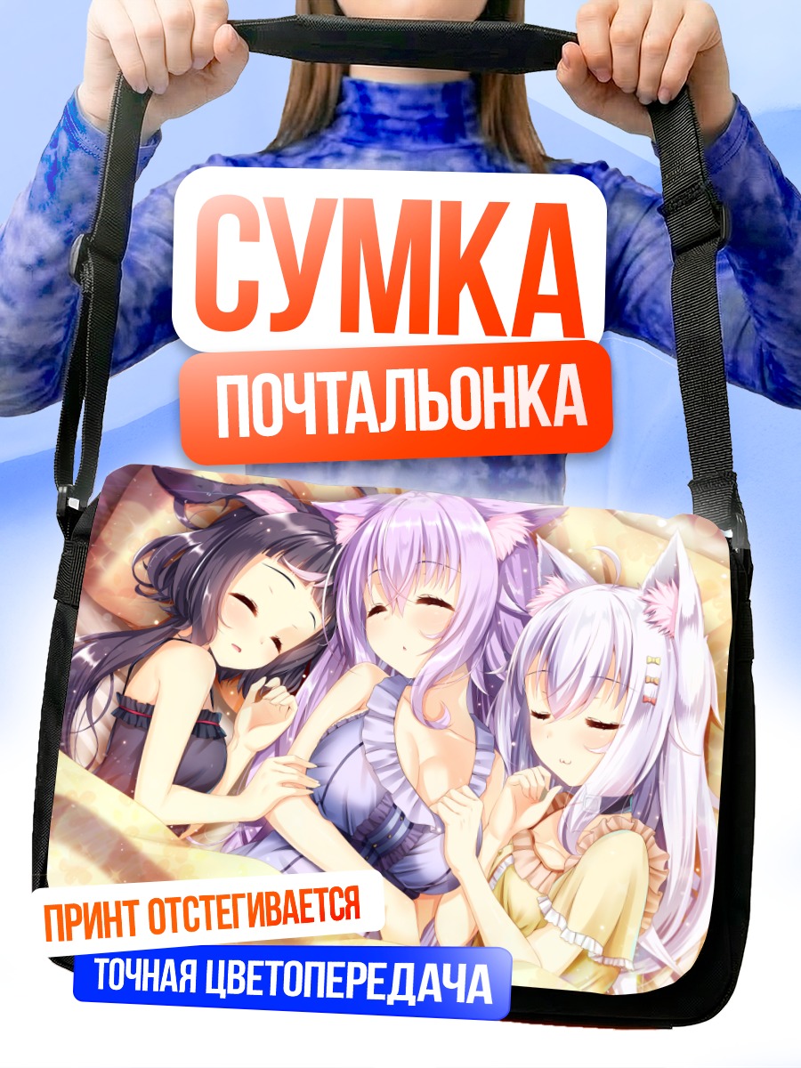 Сумка-почтальонка Спящие кошкодевочки