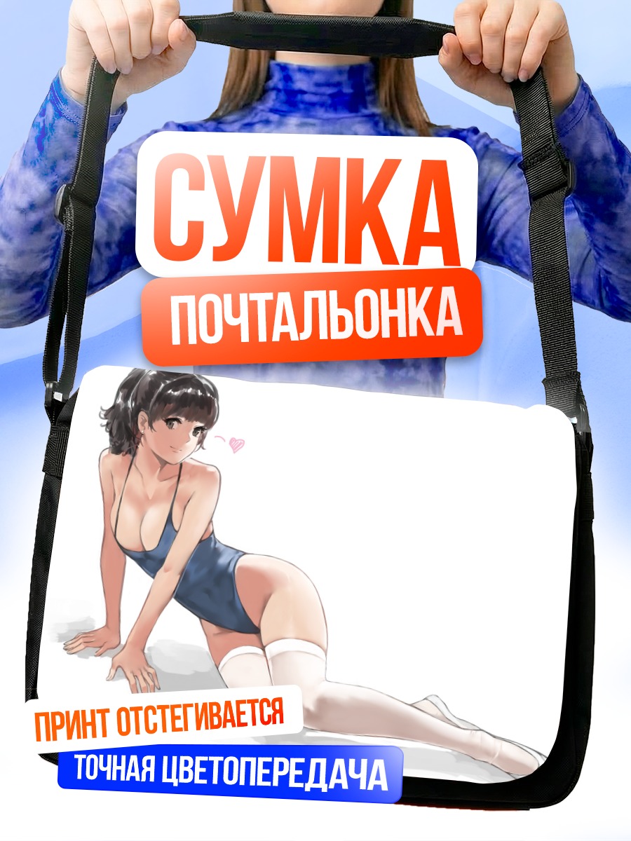 Сумка-почтальонка Девушка в боди