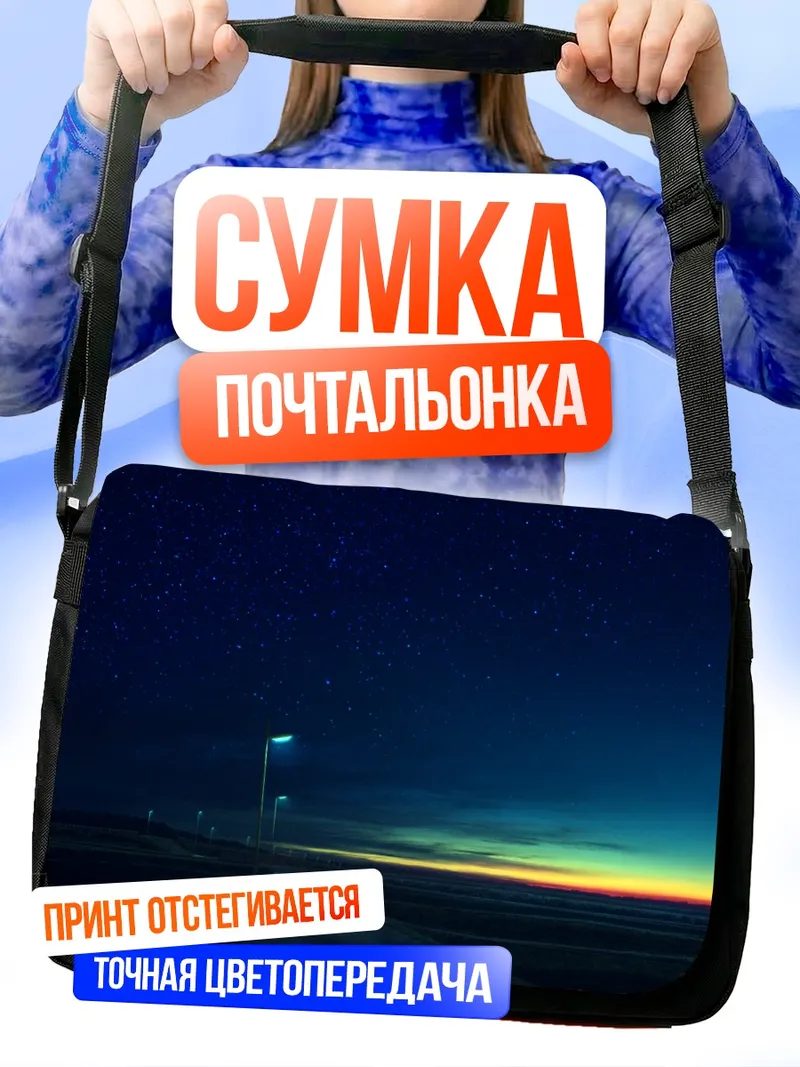 Сумка-почтальонка Звездная ночь над дорогой