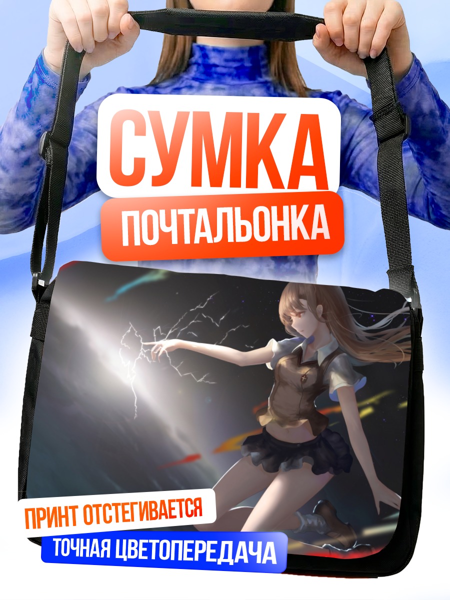 Сумка-почтальонка Мисака Микото с молнией