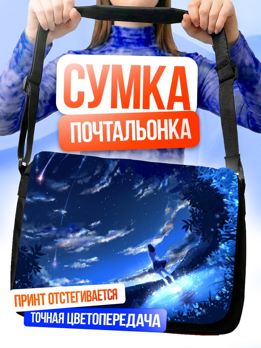 Сумка-почтальонка Звездное небо и вода