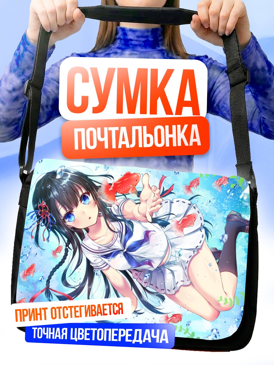 Сумка-почтальонка Девушка с рыбками