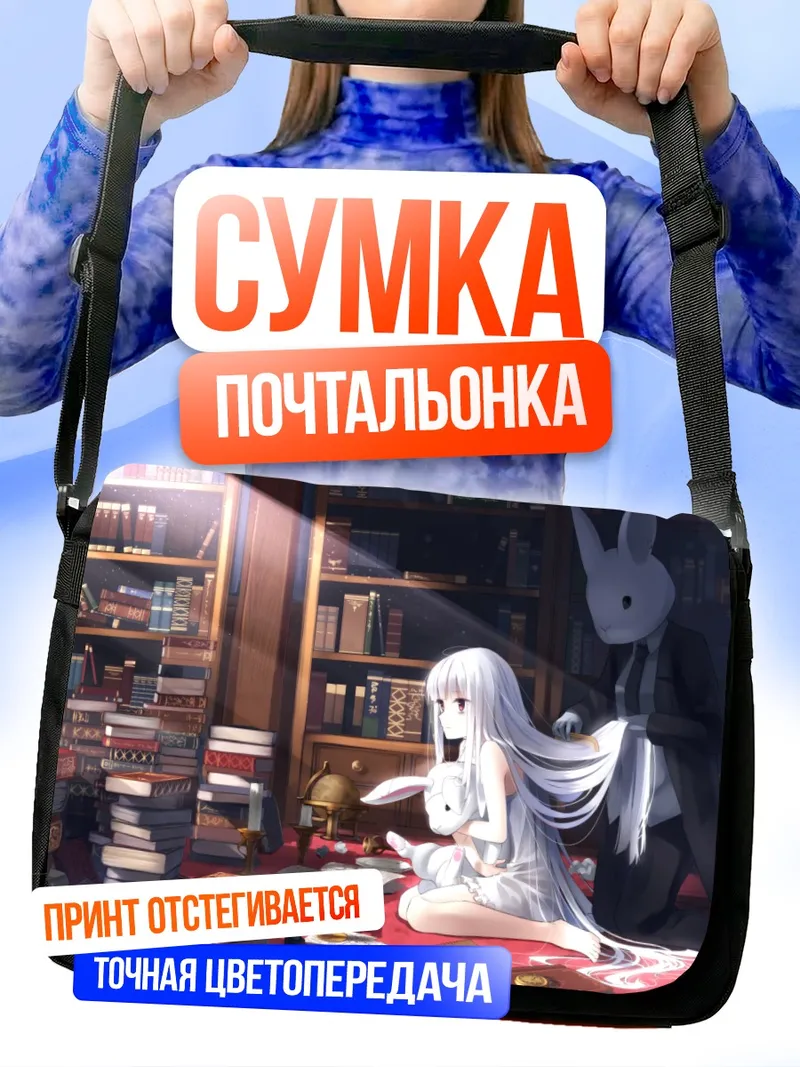 Сумка-почтальонка Белая крольчиха в библиотеке