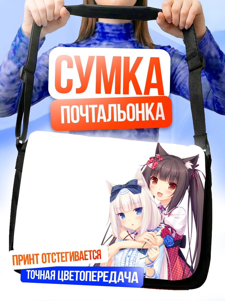Сумка-почтальонка Шоколад и Ванилла