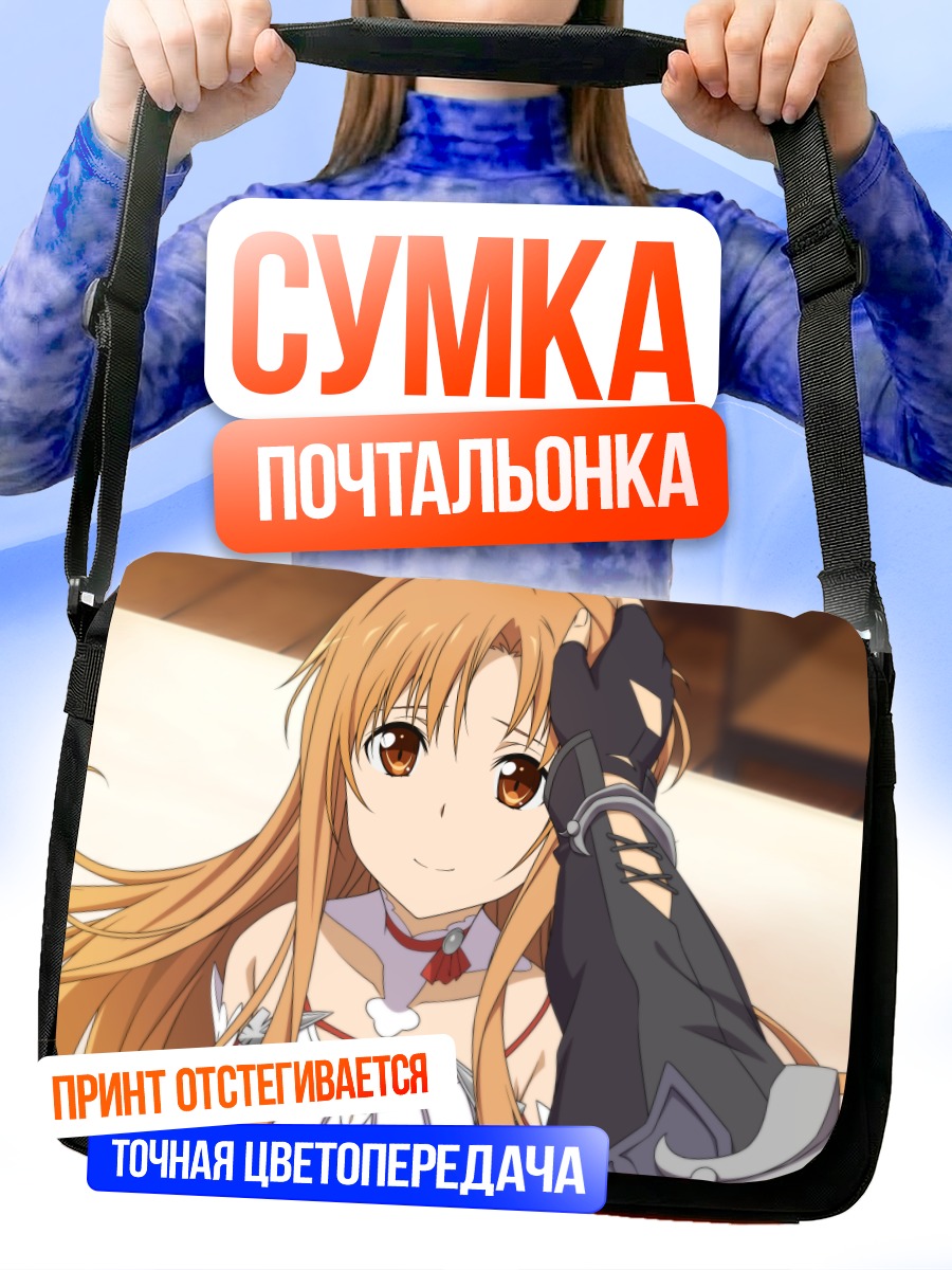 Сумка-почтальонка Асуна Юки в объятиях