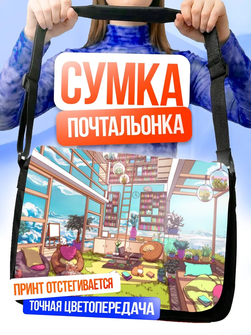 Сумка-почтальонка Уютная кошачья оранжерея