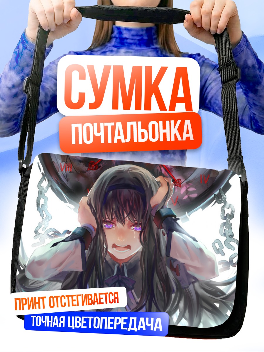 Сумка-почтальонка Акеми Хомура в отчаянии