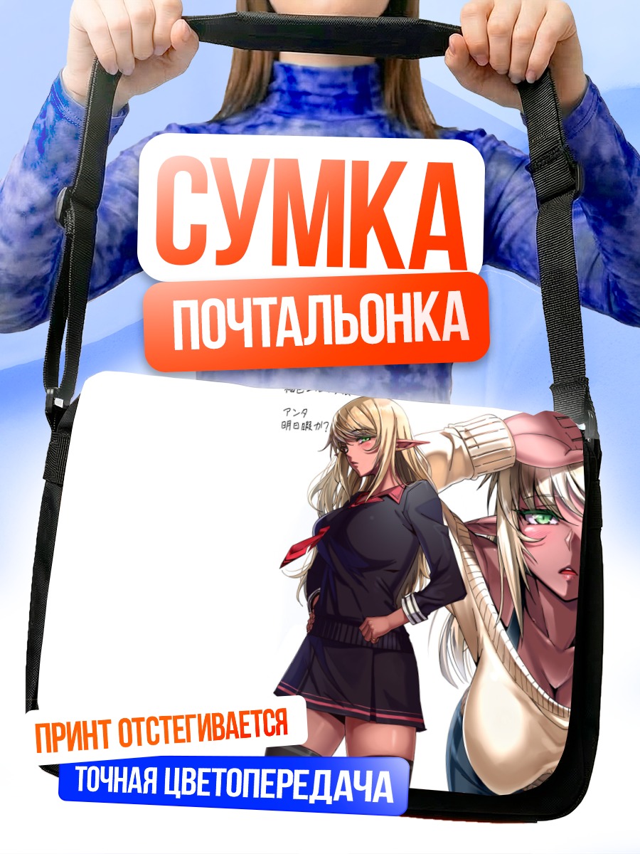 Сумка-почтальонка Эльфийка в форме