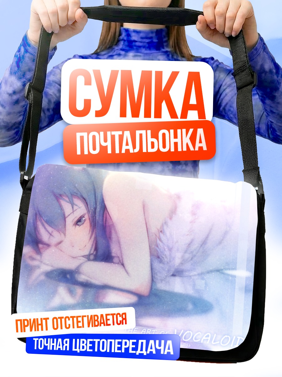 Сумка-почтальонка Мику Хацунэ в мечтах