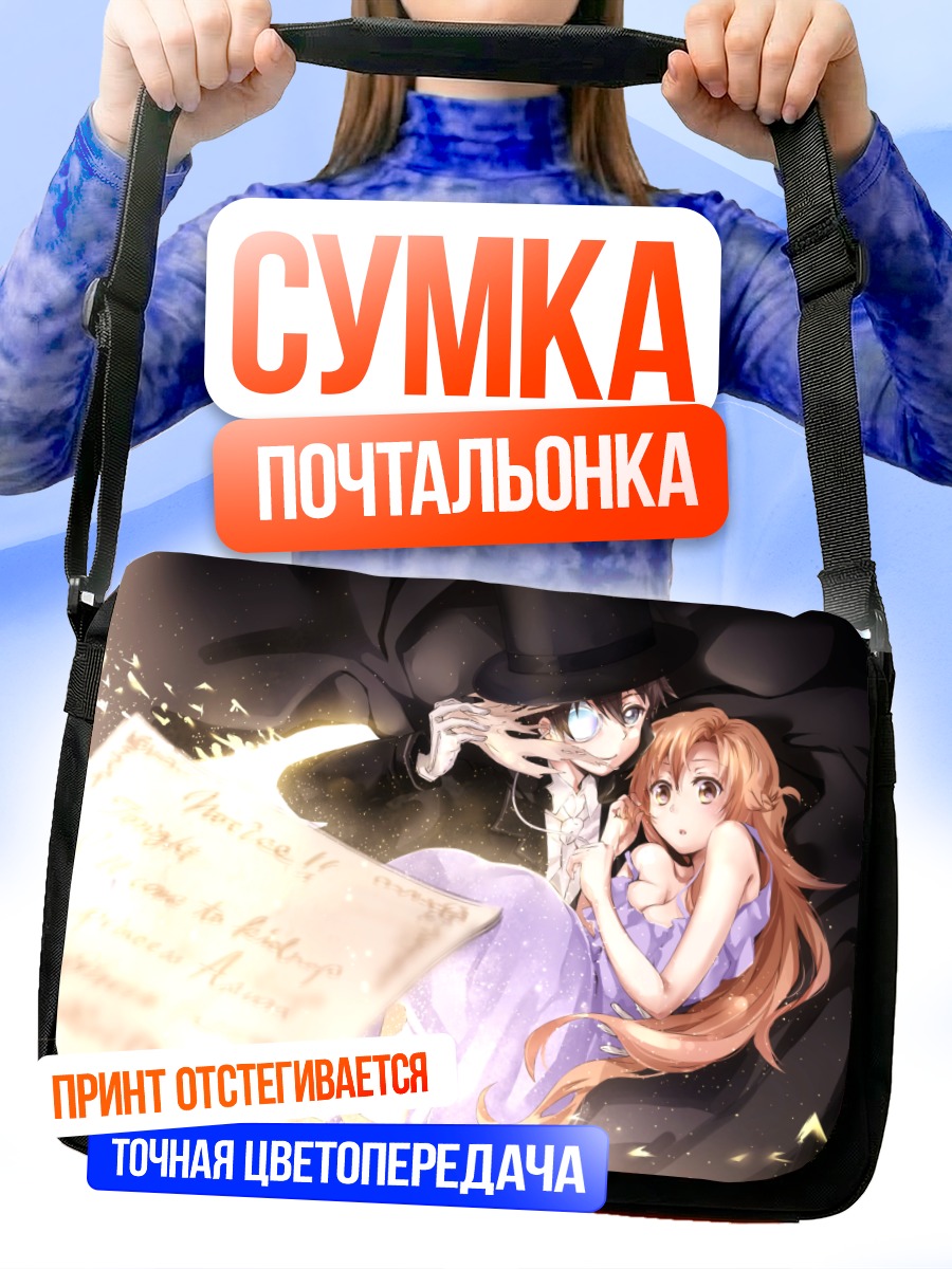 Сумка-почтальонка Асуна и Казуто