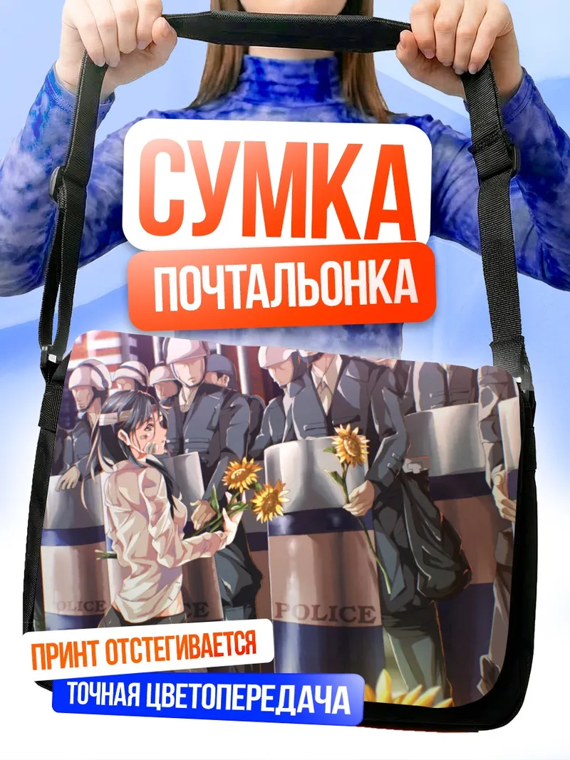 Сумка-почтальонка Полицейские и подсолнухи