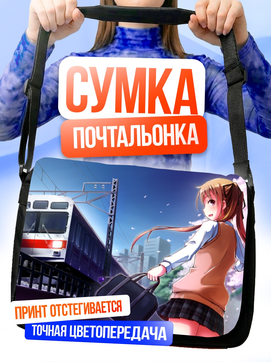 Сумка-почтальонка Девушка у поезда