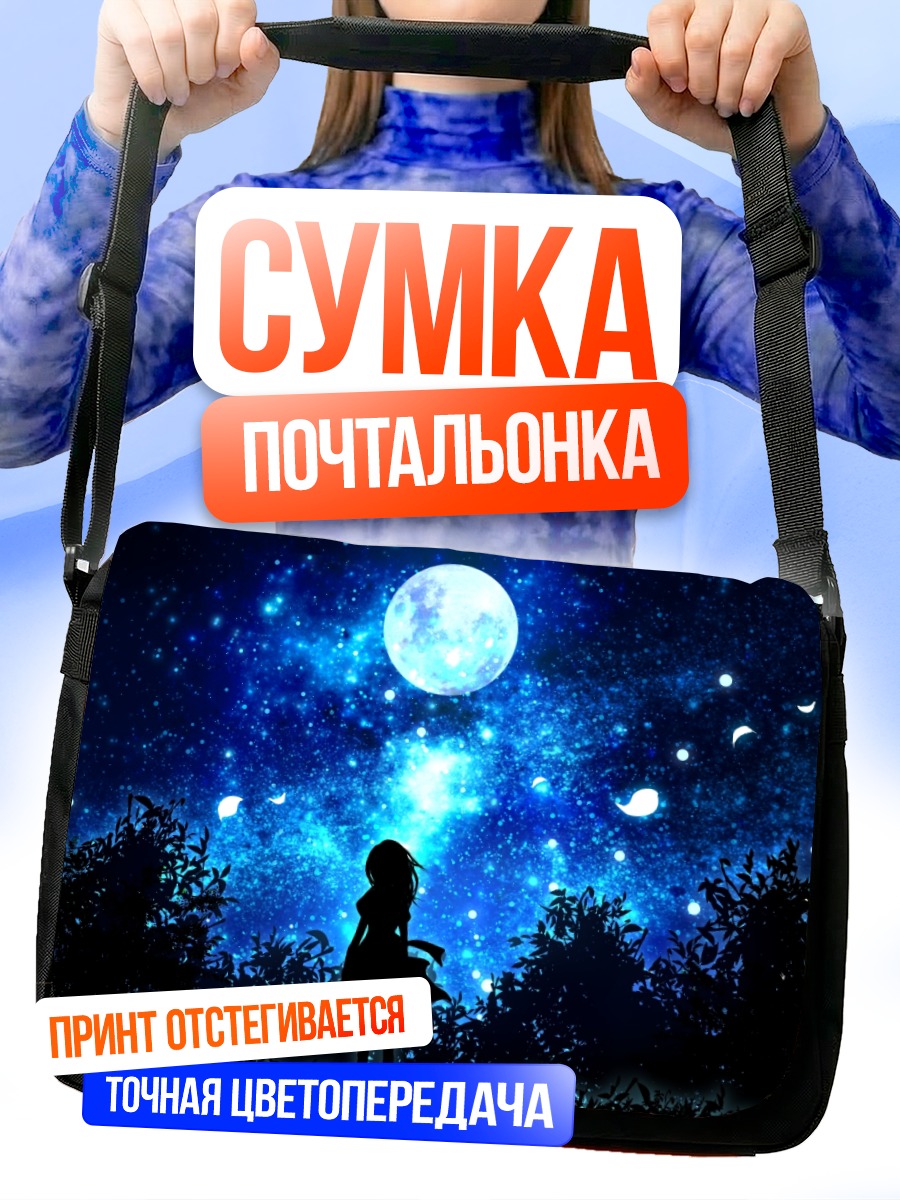 Сумка-почтальонка Ночь под луной
