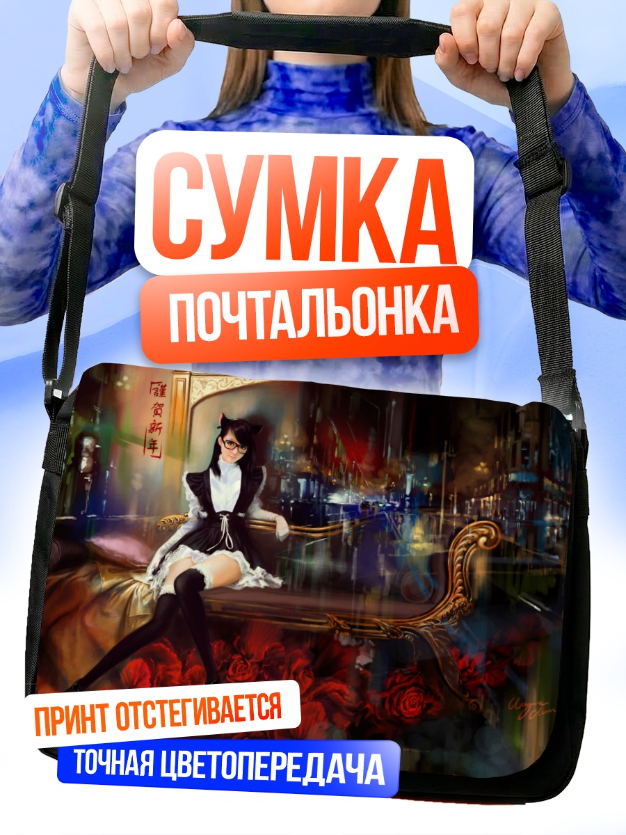 Сумка-почтальонка Горничная в городе