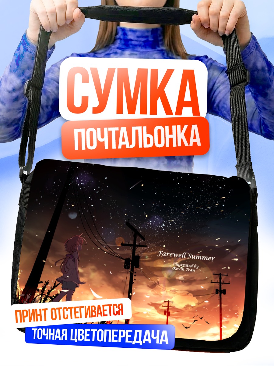 Сумка-почтальонка Прощание с летом