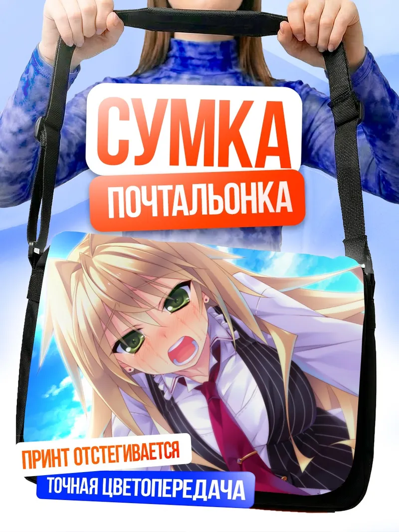 Сумка-почтальонка Ицуки Хибаригаока в небе